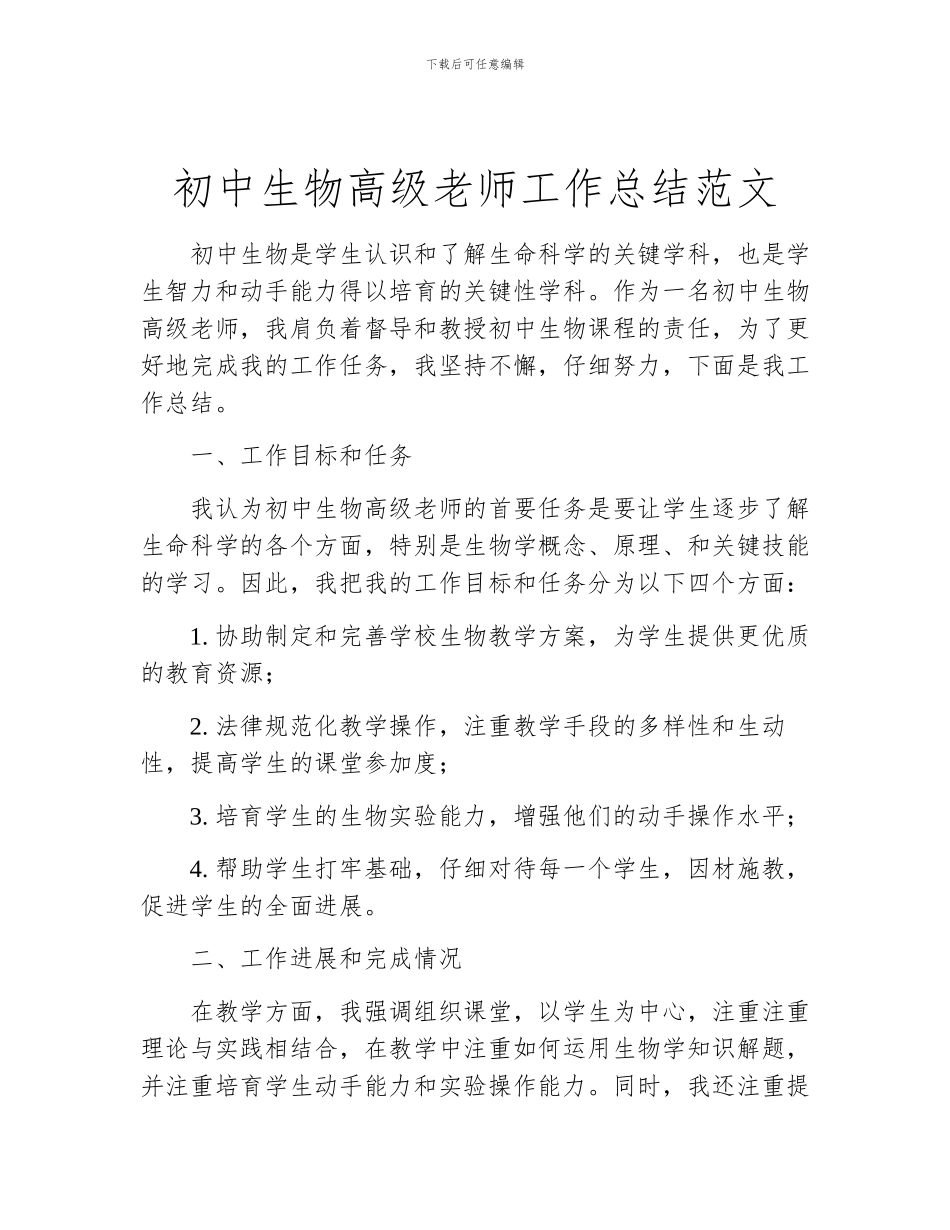 初中生物高级教师工作总结范文_第1页