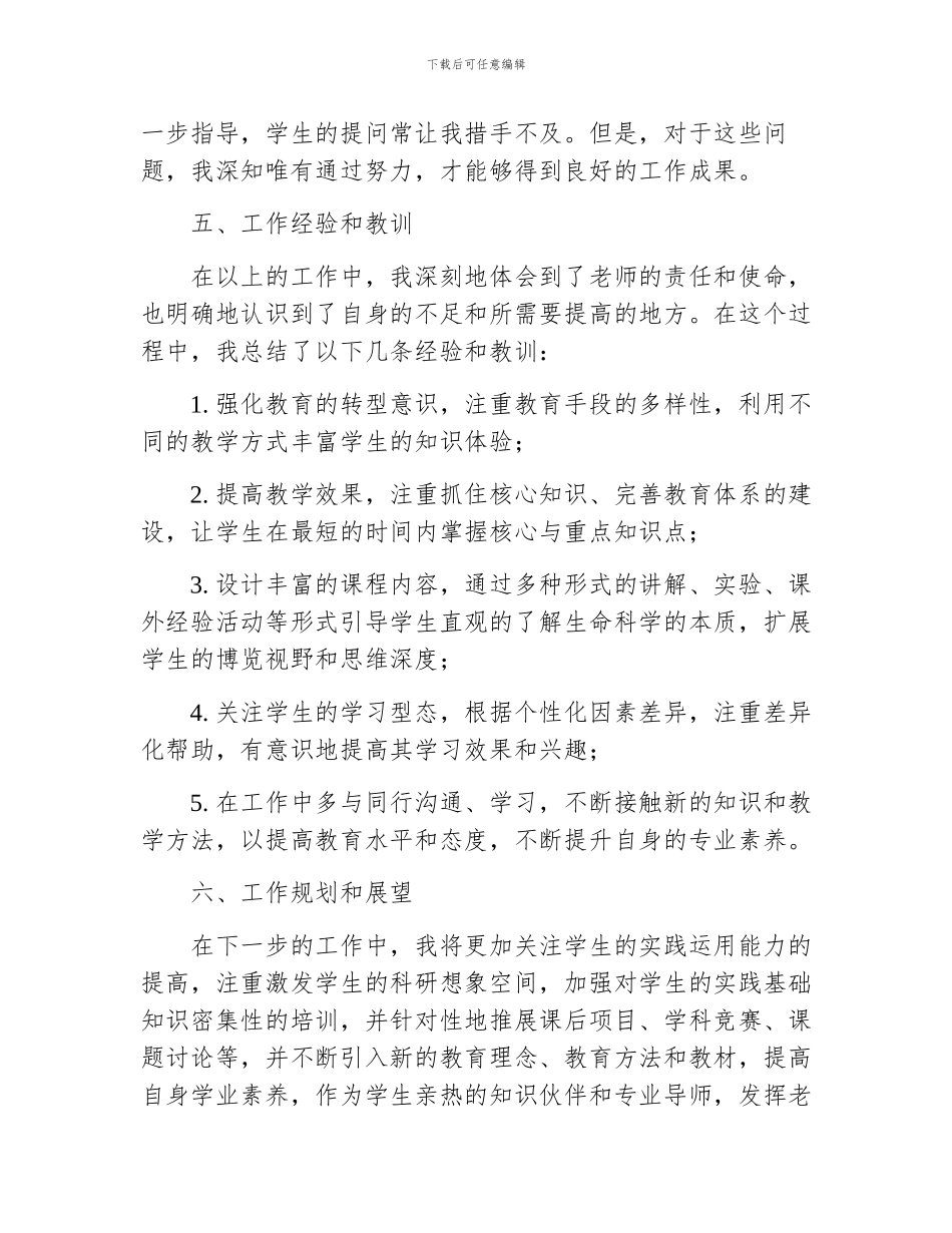 初中生物高级教师工作总结范文_第3页