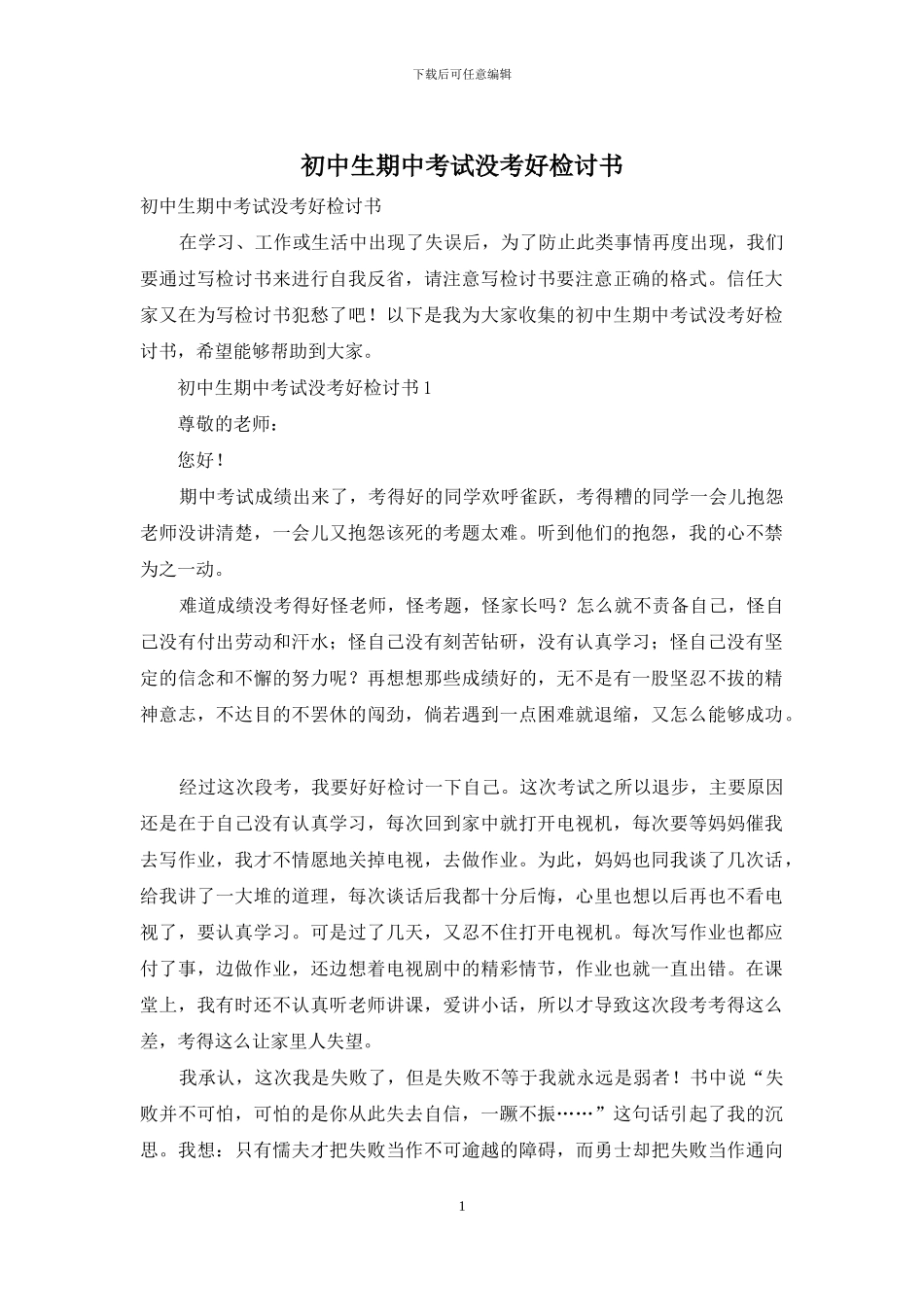 初中生期中考试没考好检讨书_第1页