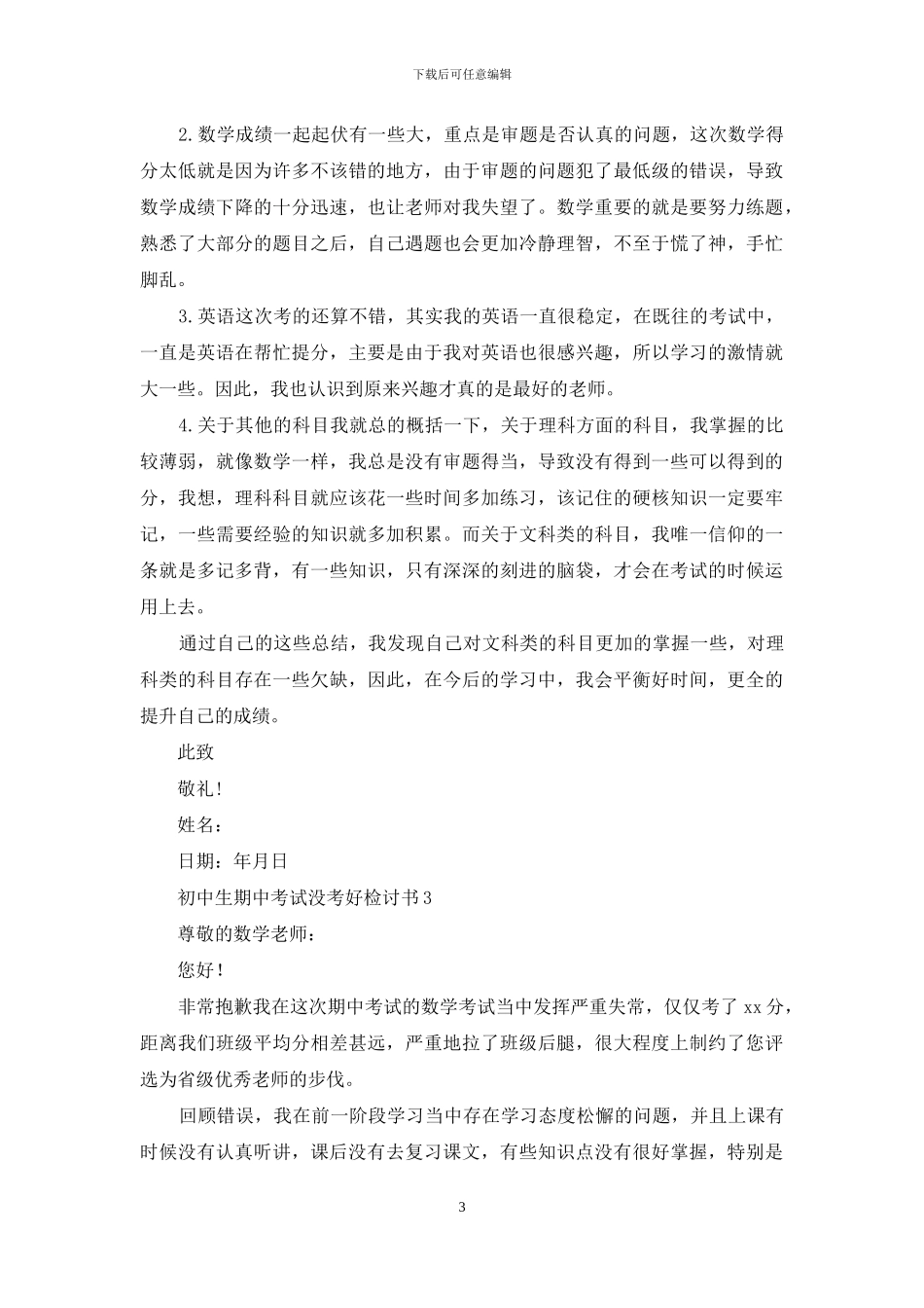 初中生期中考试没考好检讨书_第3页