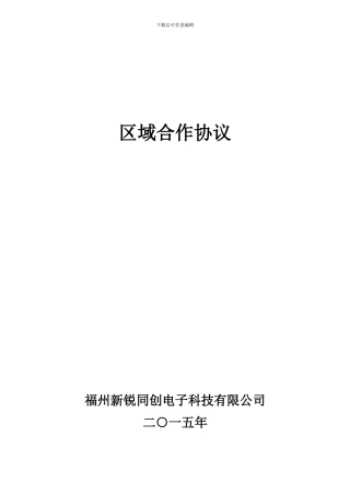 区域合作协议
