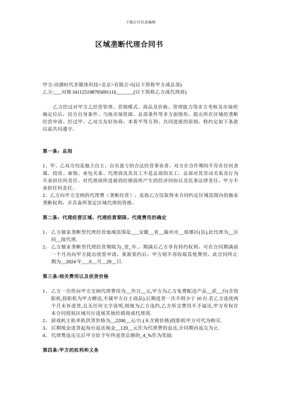 区域垄断代理合同书_第1页