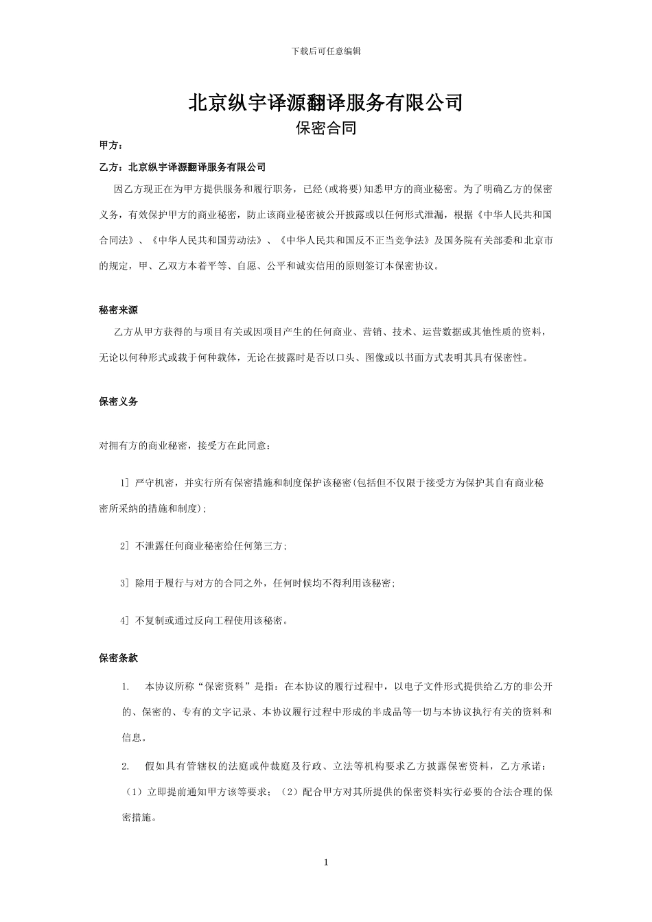 北京纵宇译源翻译服务有限公司保密协议-样本_第1页