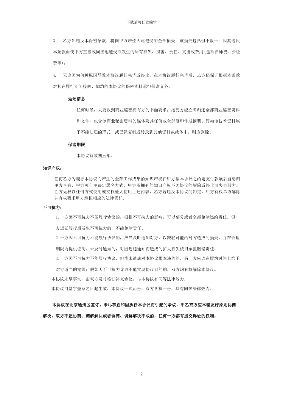 北京纵宇译源翻译服务有限公司保密协议-样本_第2页