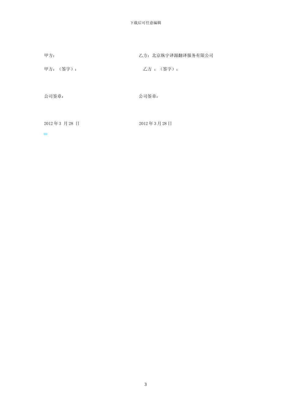 北京纵宇译源翻译服务有限公司保密协议-样本_第3页