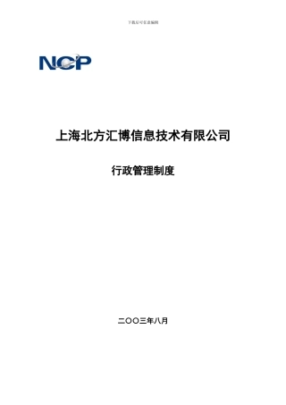 北方汇博行政管理制度