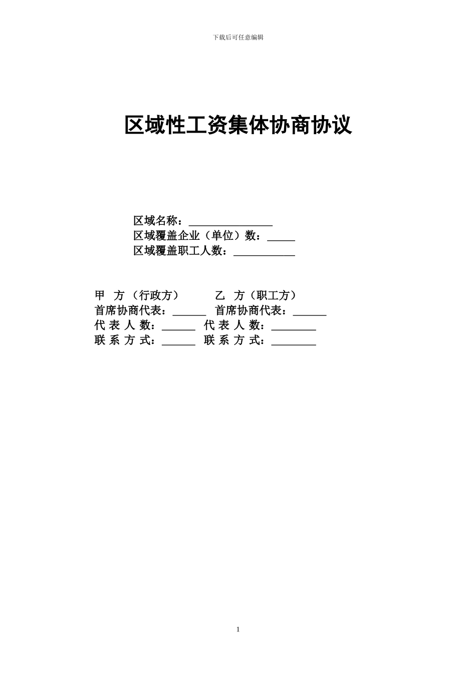 区域性工资集体合同范本_第1页