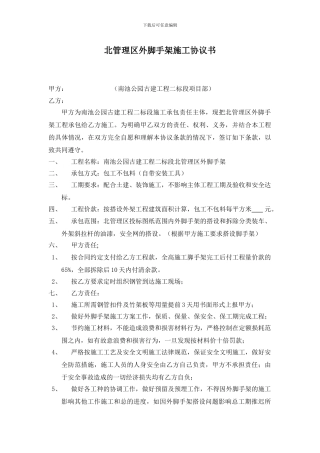 北管理区外脚手架施工协议书