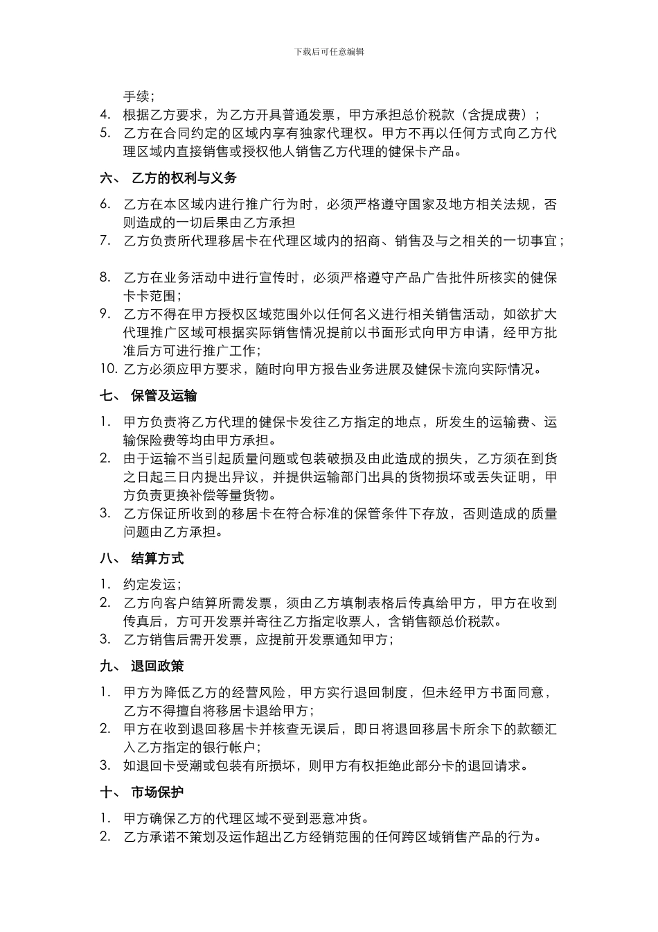 区域总代理协议书_第2页