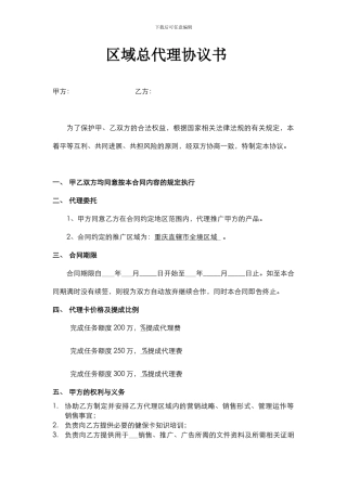 区域总代理协议书