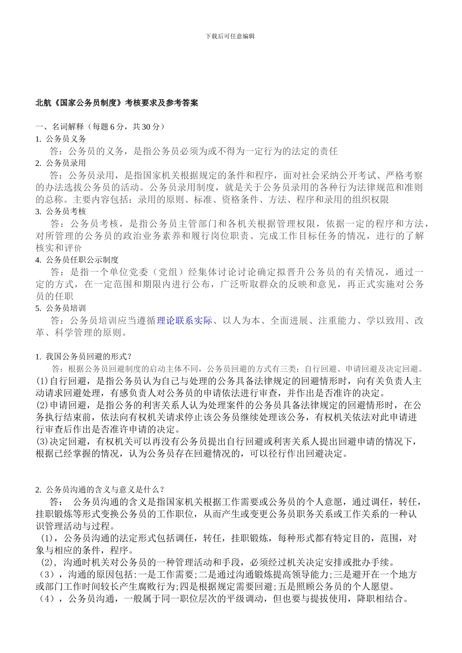 北航《国家公务员制度》考核要求及参考答案_第1页