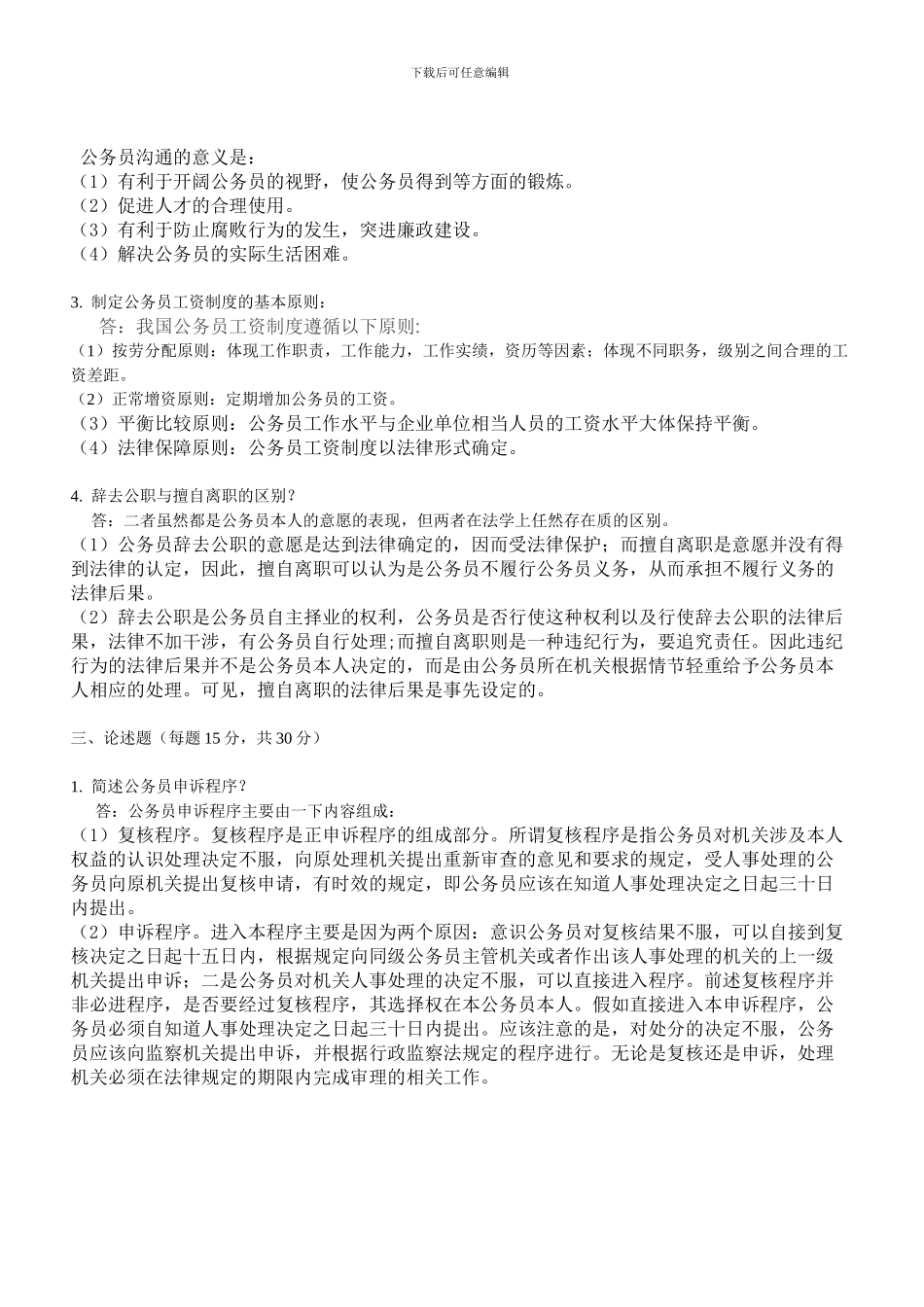 北航《国家公务员制度》考核要求及参考答案_第2页