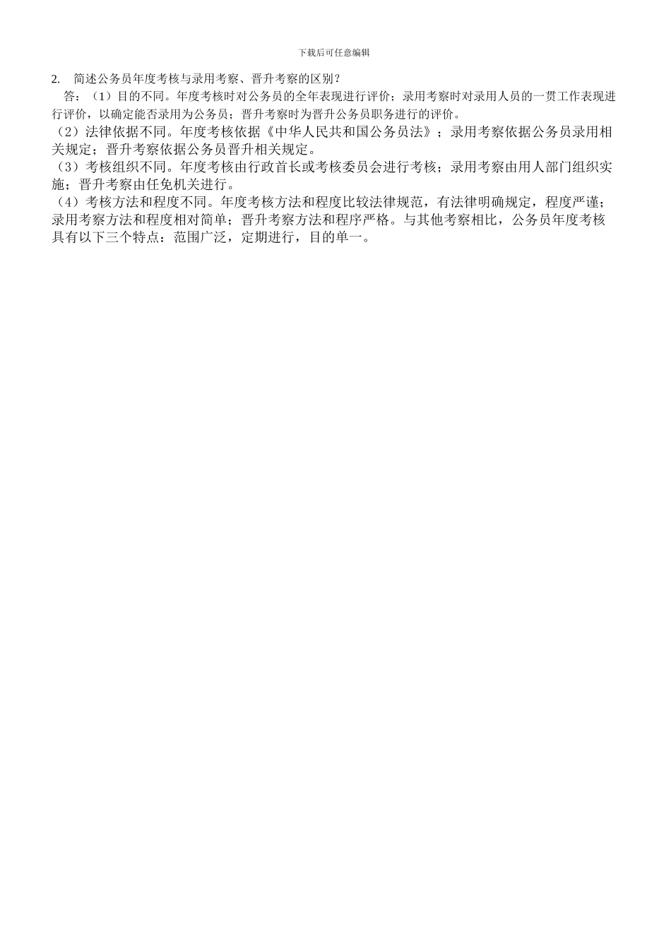 北航《国家公务员制度》考核要求及参考答案_第3页