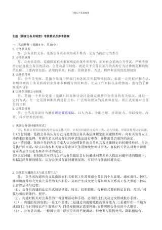 北航《国家公务员制度》考核要求及参考答案