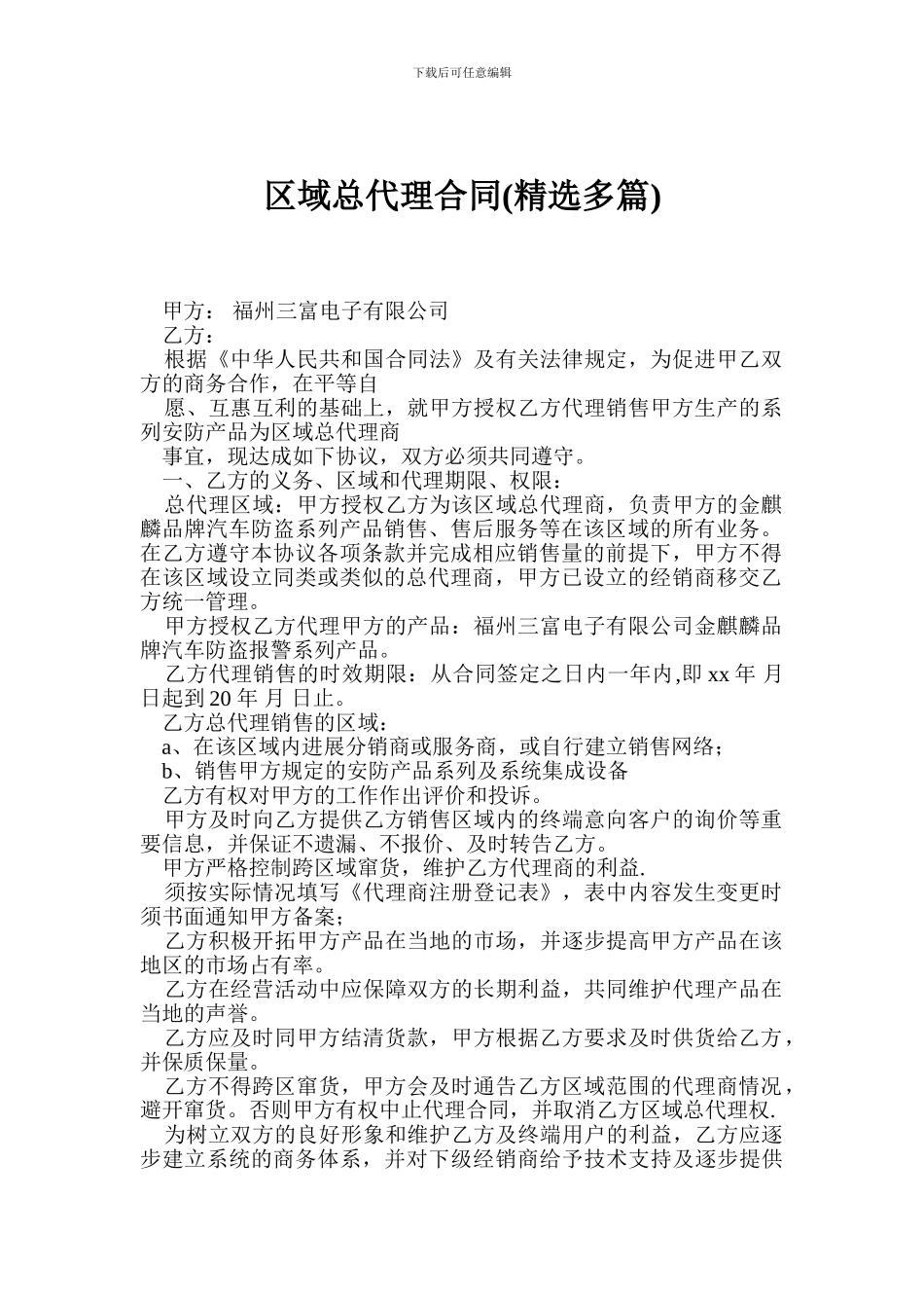 区域总代理合同_第1页