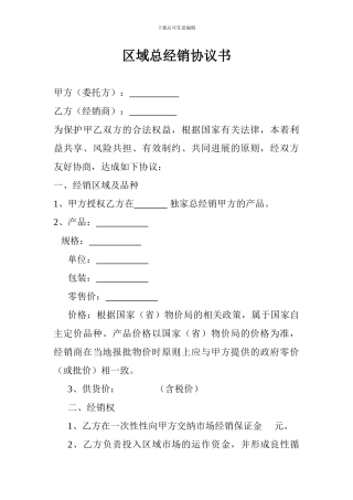 区域总经销协议书