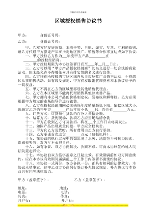 区域授权销售协议书
