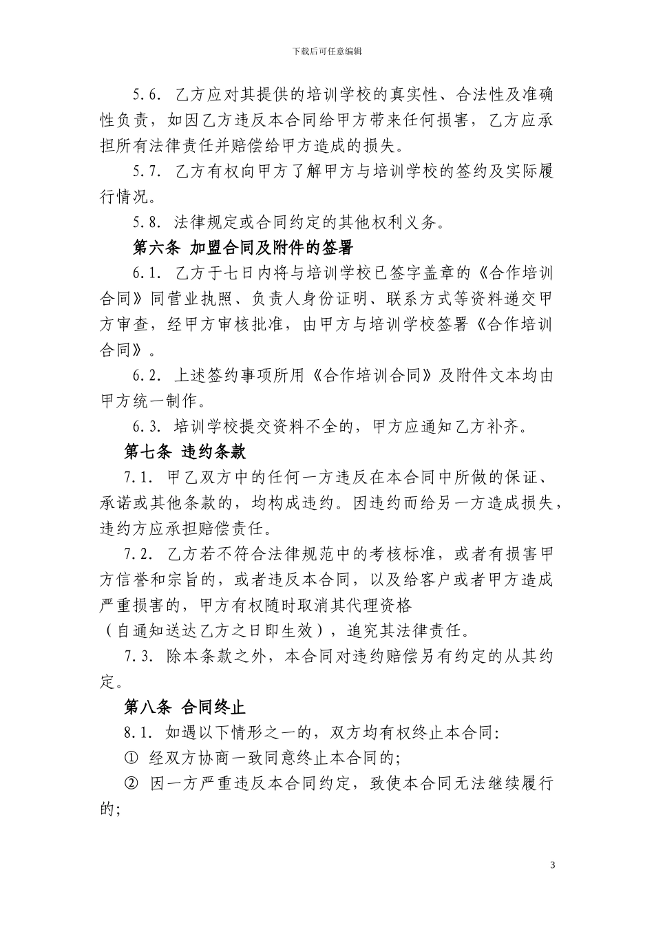 区域推广合作协议1_第3页