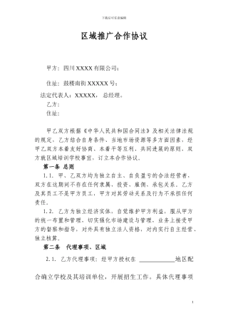 区域推广合作协议1