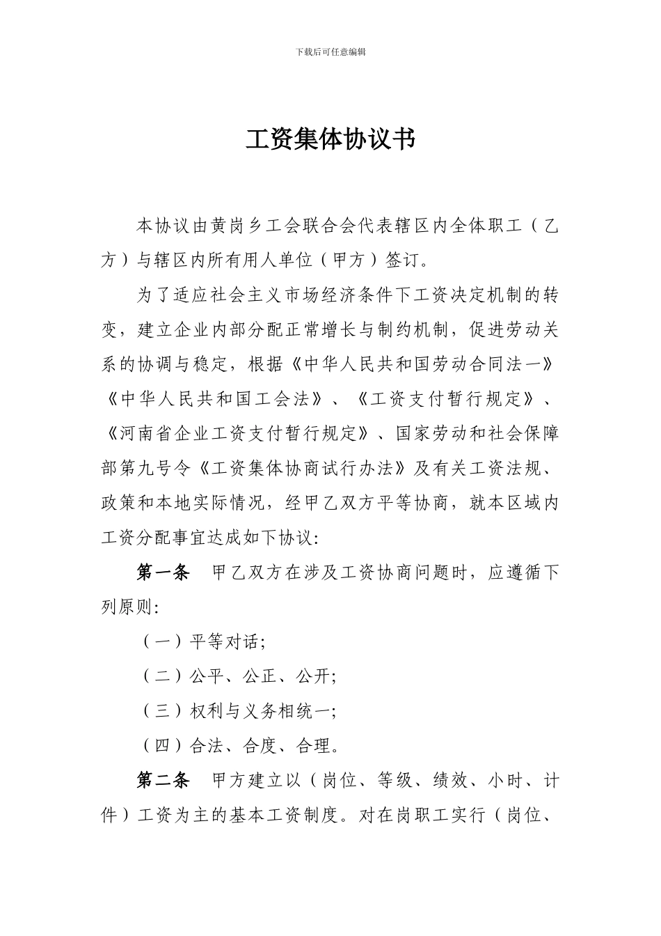 区域性工资集体协议书_第3页