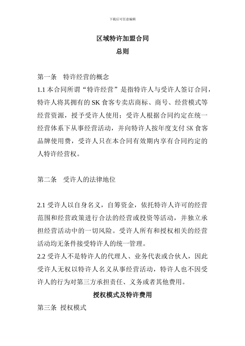 区域特许加盟合同_第1页