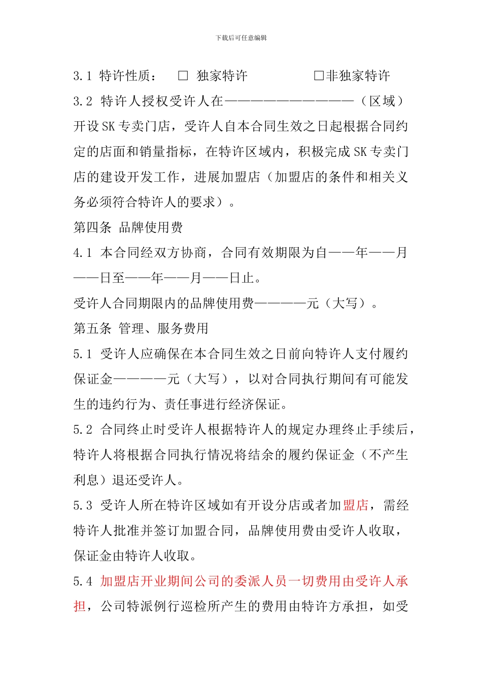 区域特许加盟合同_第2页