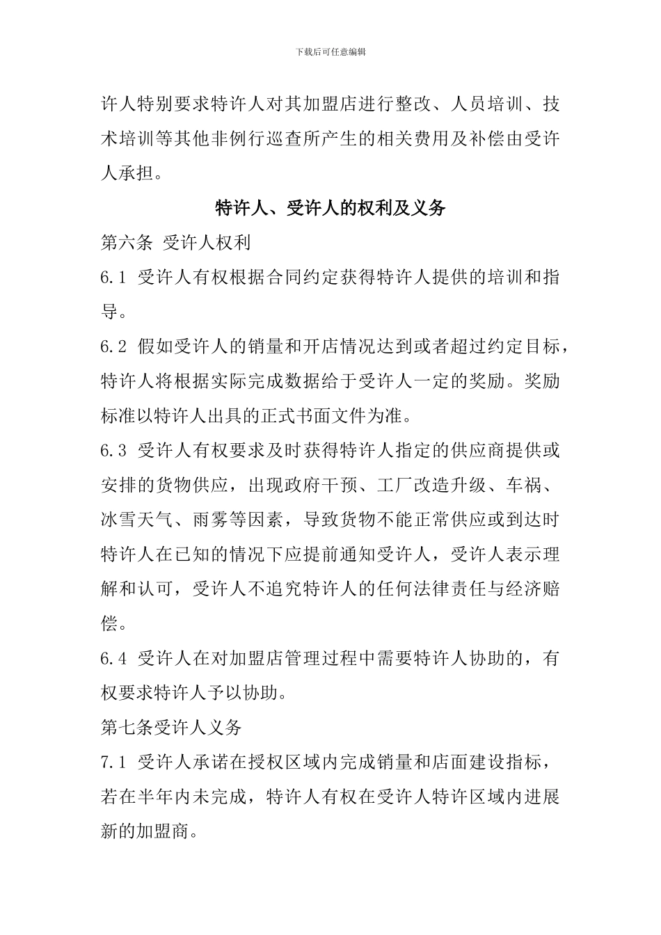 区域特许加盟合同_第3页