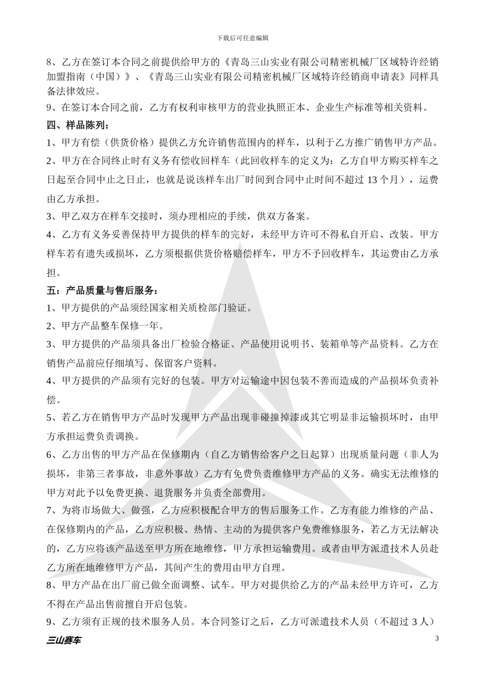 区域特许经销商加盟合同_第3页