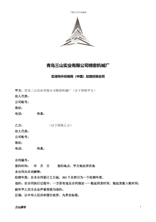 区域特许经销商加盟合同