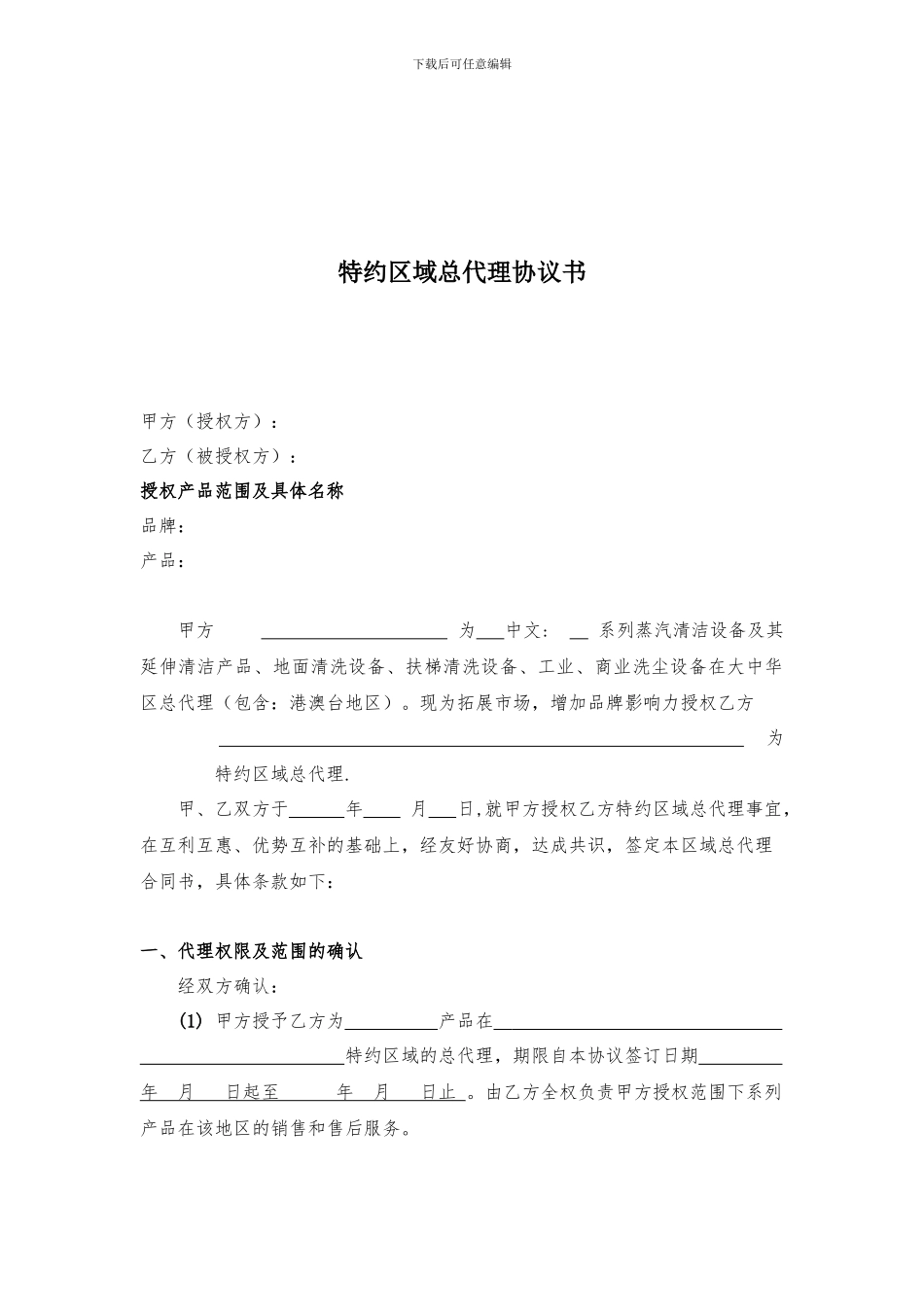 区域总代理协议书_第2页