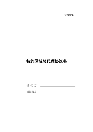 区域总代理协议书