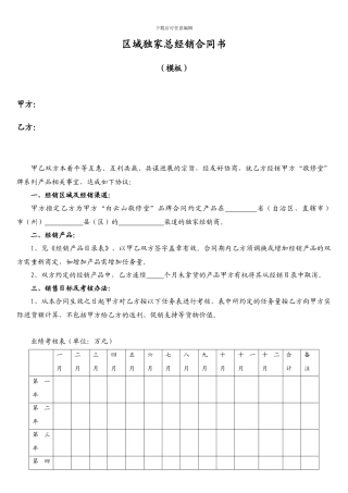 区域独家总经销合同书