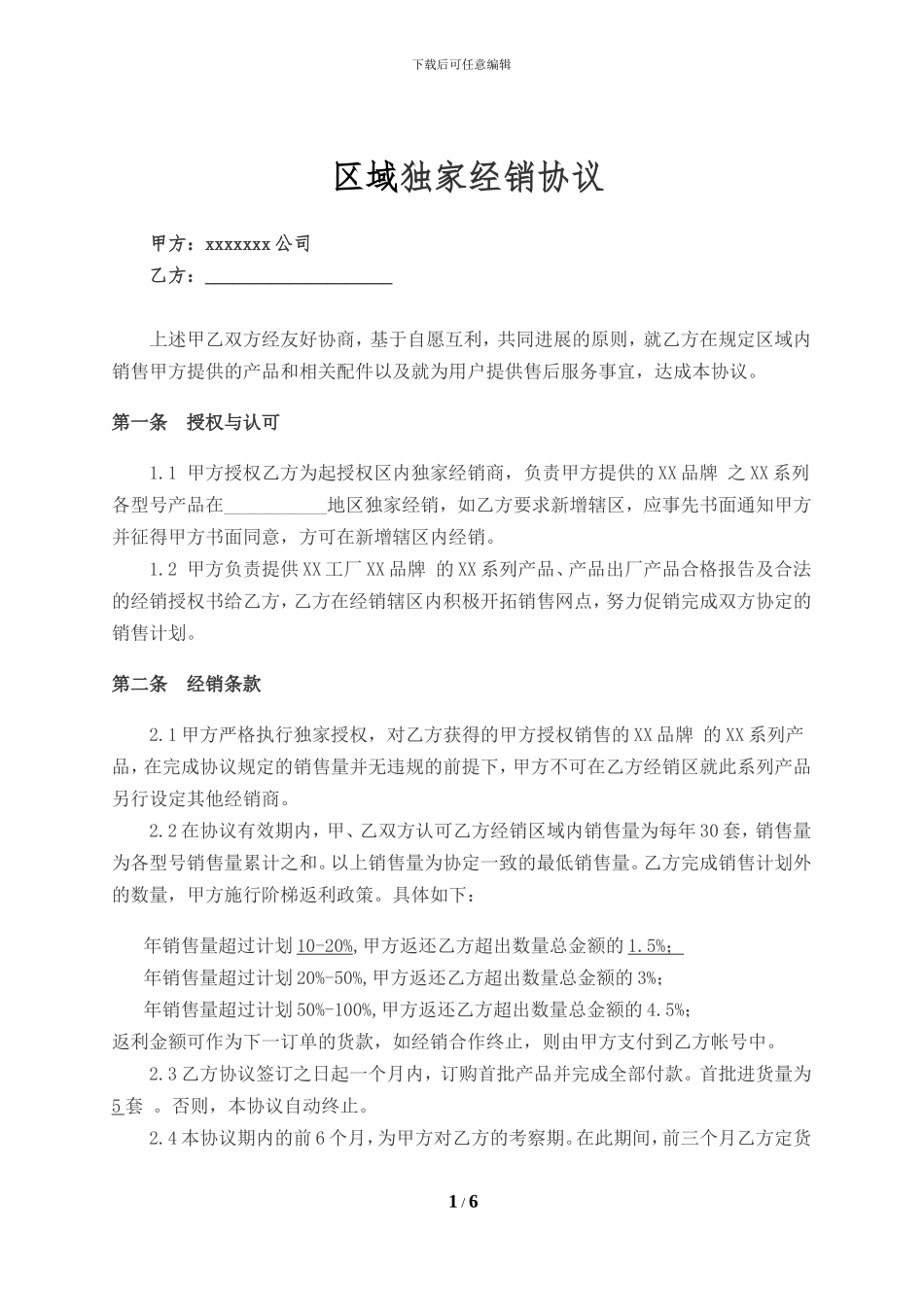 区域独家经销协议_第1页