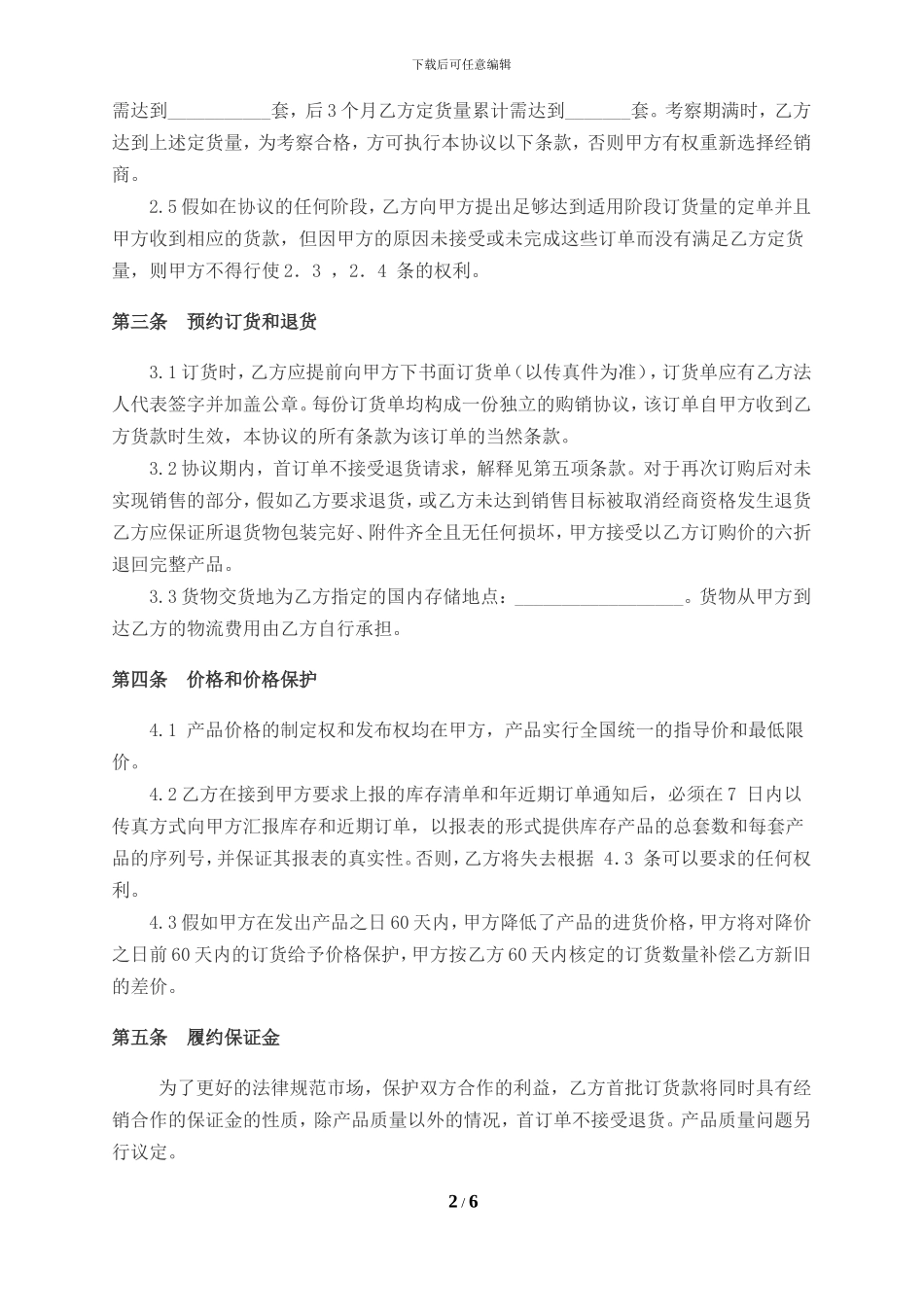 区域独家经销协议_第2页