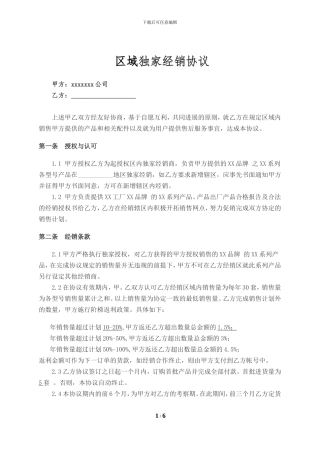 区域独家经销协议