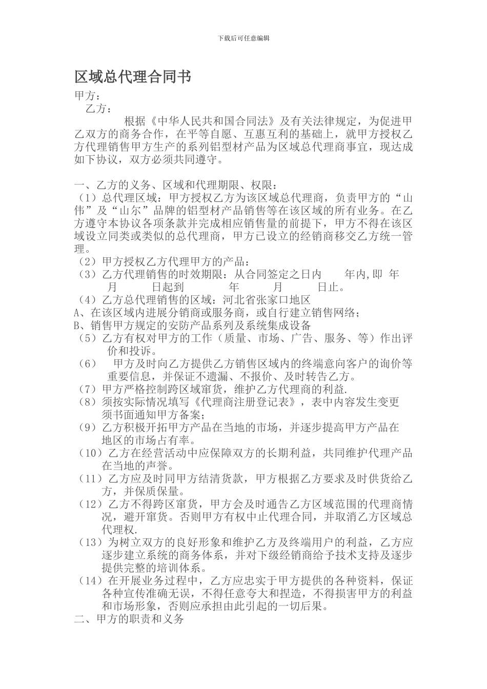 区域总代理合同书_第1页
