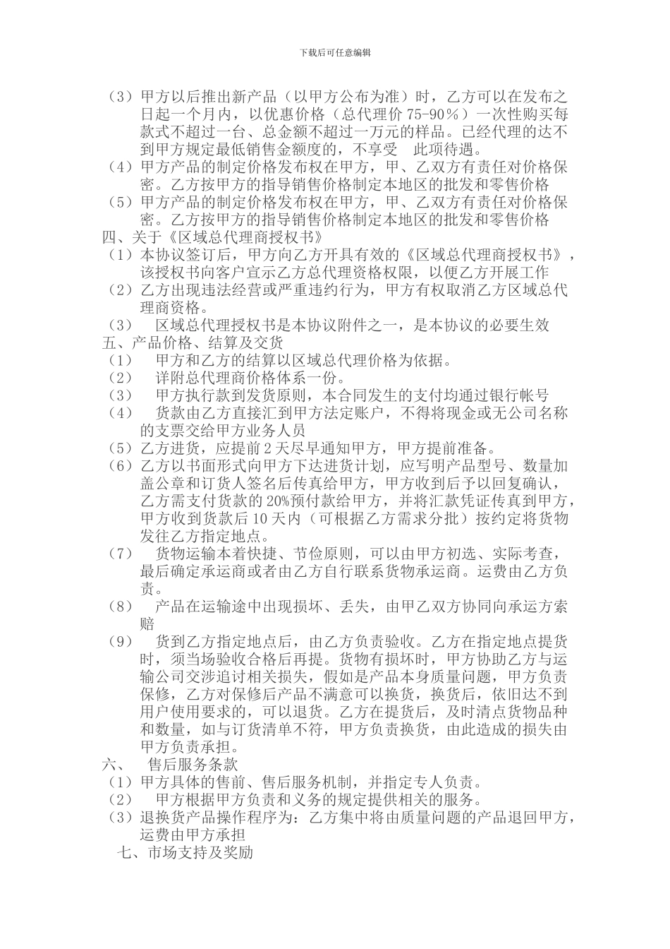 区域总代理合同书_第3页