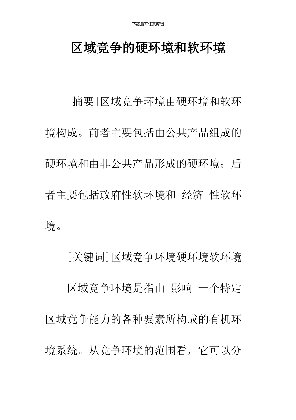 区域竞争的硬环境和软环境_第1页