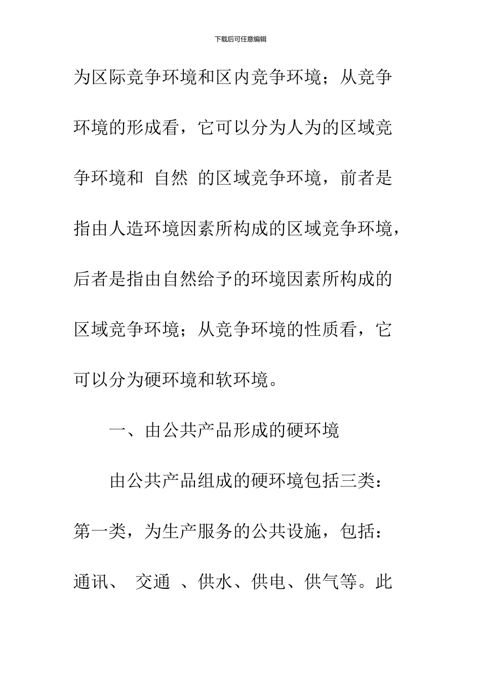 区域竞争的硬环境和软环境_第2页