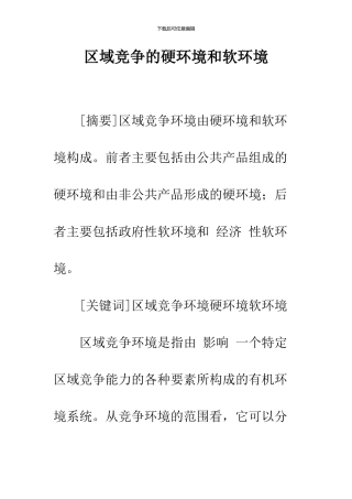 区域竞争的硬环境和软环境