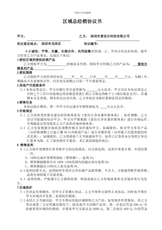 区域总经销协议