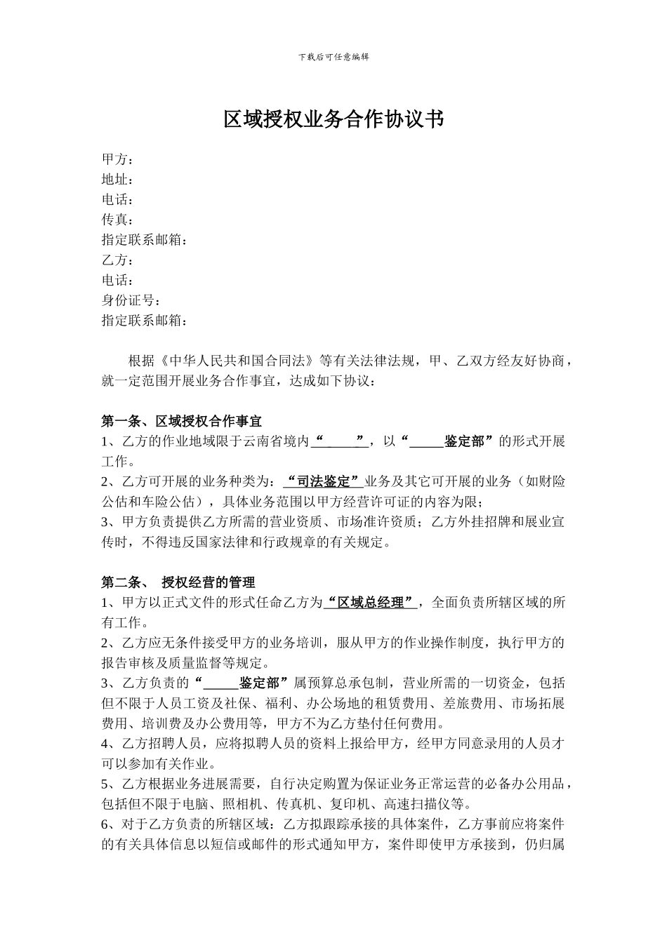 区域授权合作协议模板_第1页