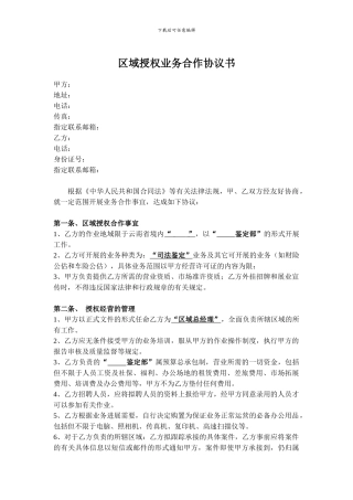 区域授权合作协议模板