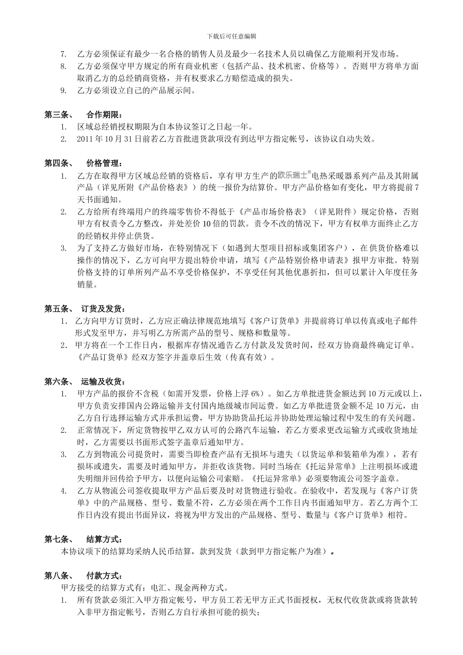 区域经销合作协议20241025_第3页