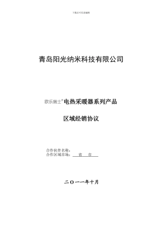 区域经销合作协议20241025