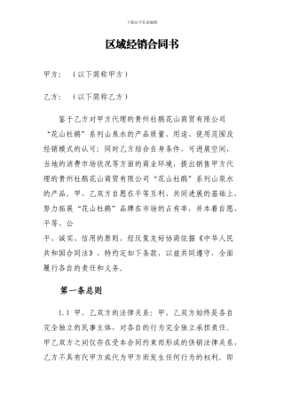区域经销合同书