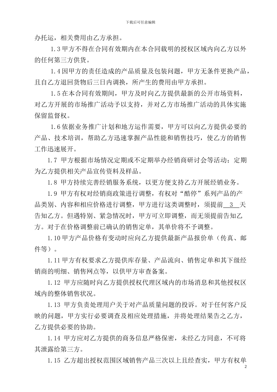 区域经销商合作协议_第2页