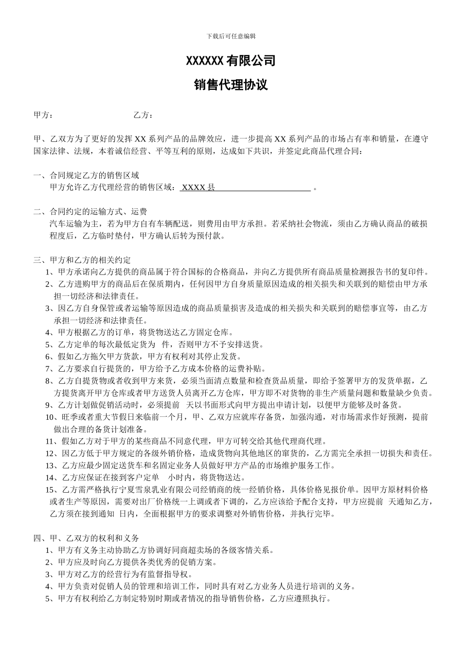 区域经销商经销代理协议_第1页