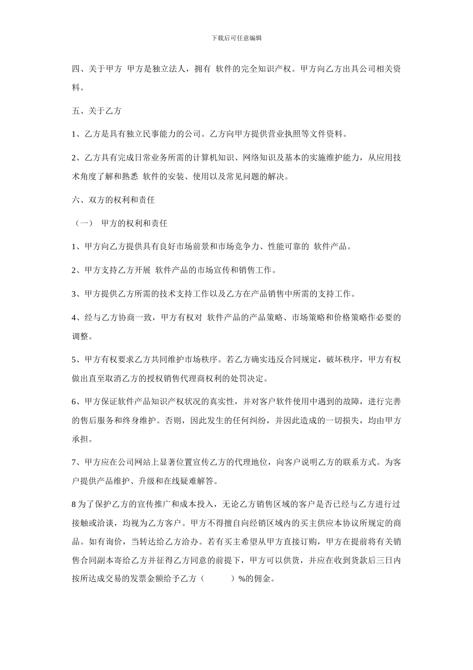 区域软件销售代理合同_第2页