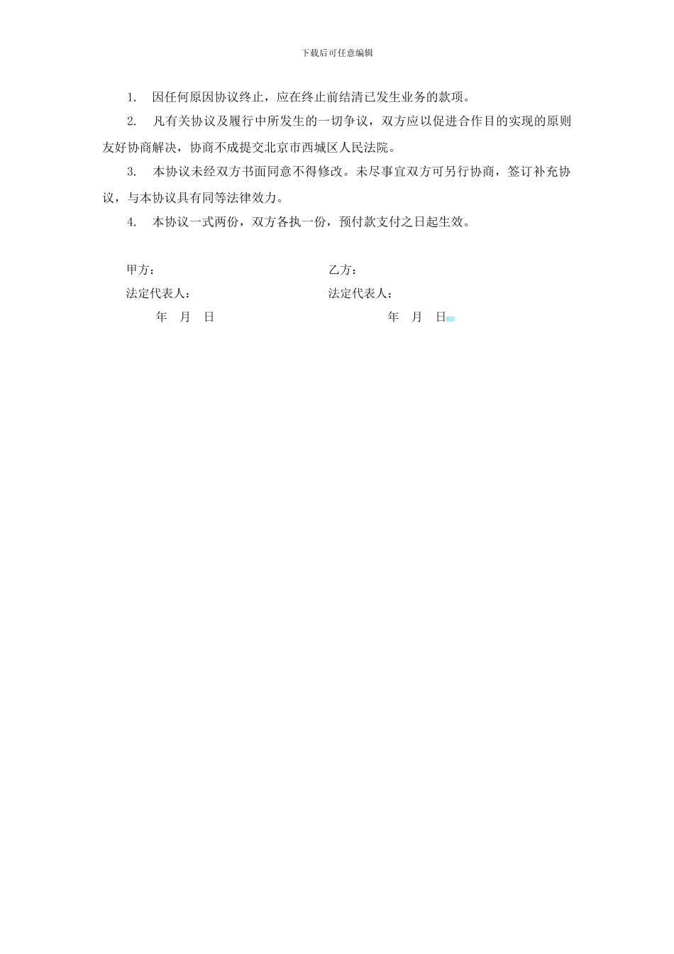 区域独家代理销售协议_第3页
